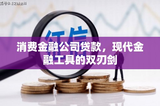 秦淮消费金融公司贷款，现代金融工具的双刃剑