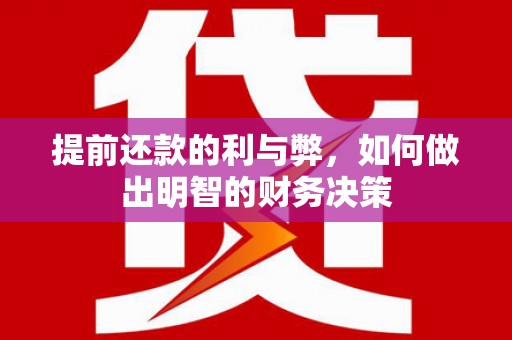 丹徒提前还款的利与弊，如何做出明智的财务决策