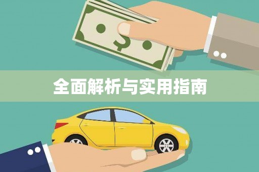 夏邑全面解析与实用指南