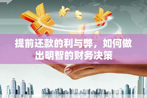 潮州提前还款的利与弊，如何做出明智的财务决策