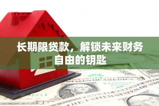 海原长期限贷款，解锁未来财务自由的钥匙