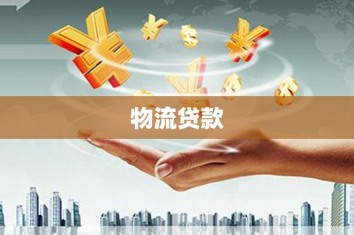 大丰物流贷款
