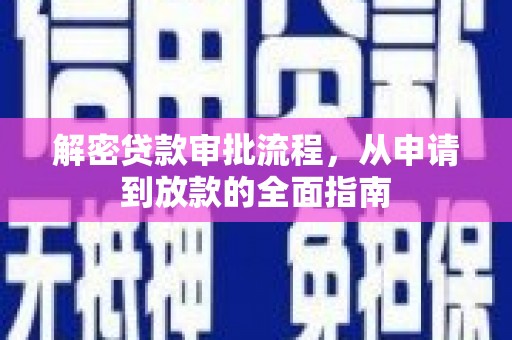 秦州解密贷款审批流程，从申请到放款的全面指南