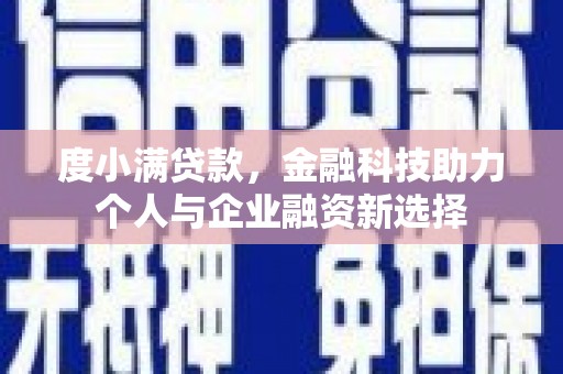 灌云度小满贷款，金融科技助力个人与企业融资新选择