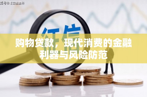 蛟河购物贷款，现代消费的金融利器与风险防范