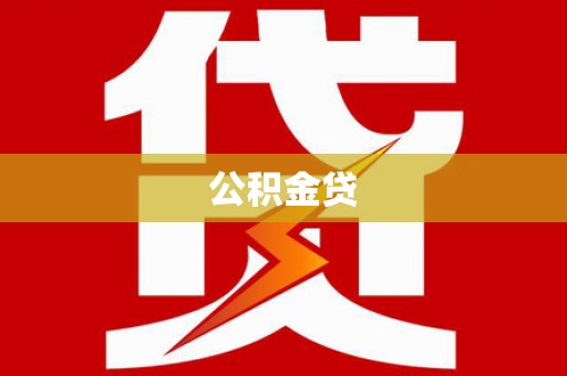 北仑公积金贷