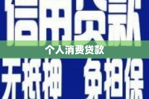 睢宁个人消费贷款