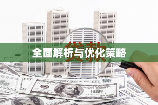 黄骅全面解析与优化策略