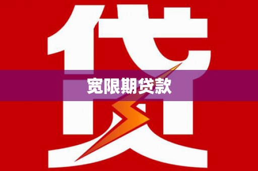 禄丰宽限期贷款