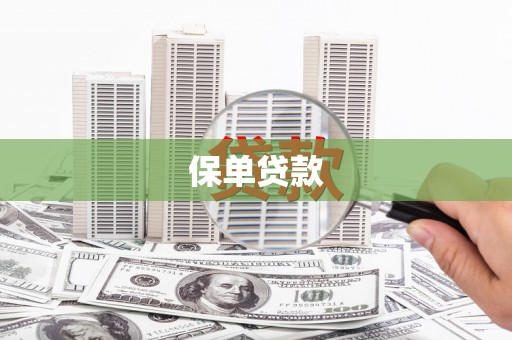 科尔沁左翼后旗保单贷款