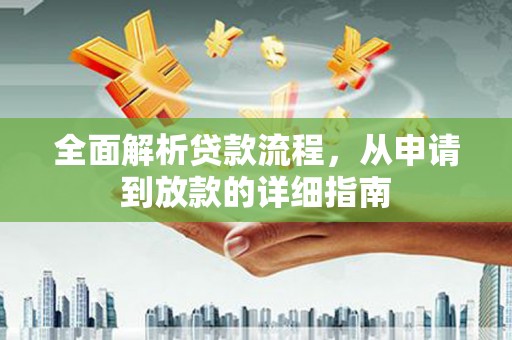 荔浦全面解析贷款流程，从申请到放款的详细指南