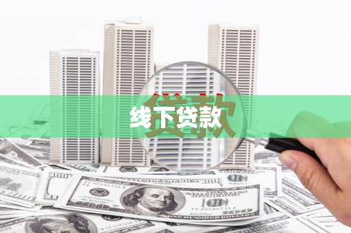 永平线下贷款