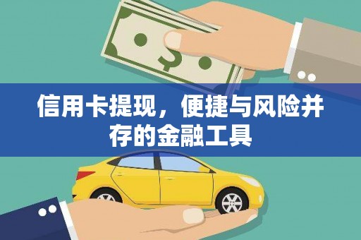 康马信用卡提现，便捷与风险并存的金融工具