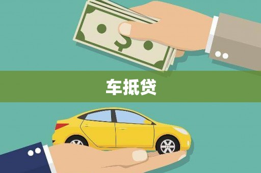 镇赉车抵贷