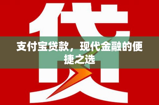 潮安支付宝贷款，现代金融的便捷之选