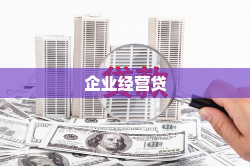 邯郸企业经营贷