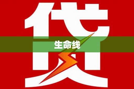 红安生命线