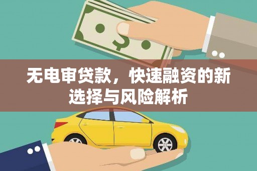 磐石无电审贷款，快速融资的新选择与风险解析