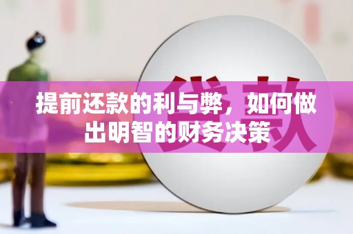 盖州提前还款的利与弊，如何做出明智的财务决策