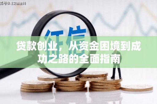 靖边贷款创业，从资金困境到成功之路的全面指南