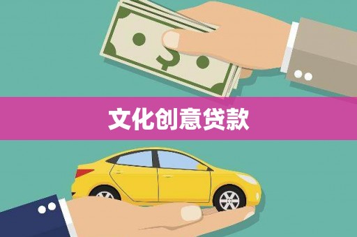 钦北文化创意贷款
