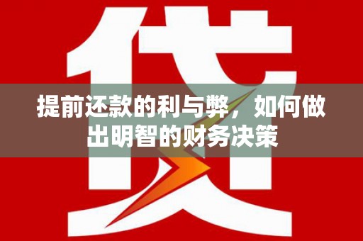 麟游提前还款的利与弊，如何做出明智的财务决策