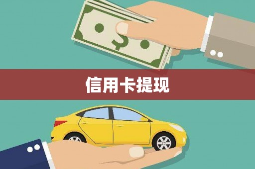 海陵信用卡提现
