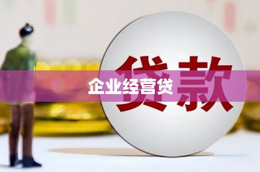 上城企业经营贷