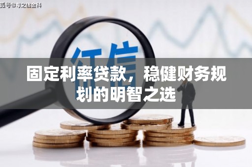 顺庆固定利率贷款，稳健财务规划的明智之选
