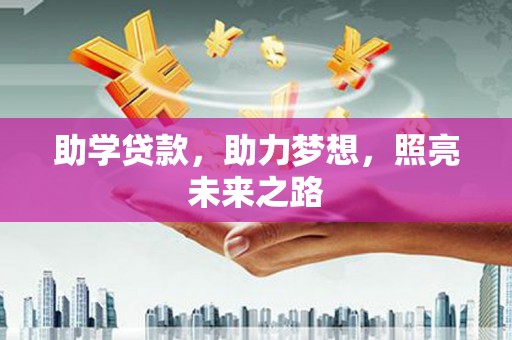 志丹助学贷款，助力梦想，照亮未来之路