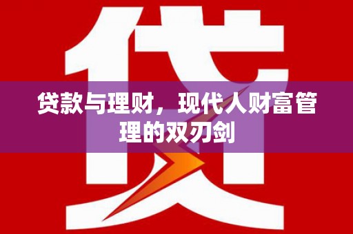八宿贷款与理财，现代人财富管理的双刃剑