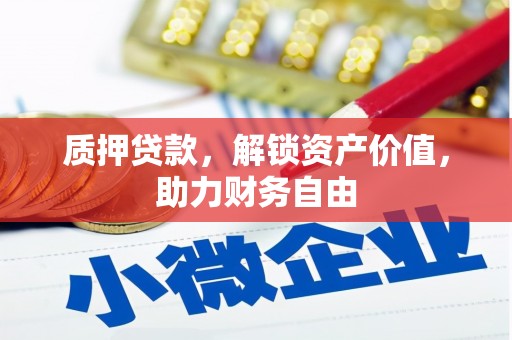 永新质押贷款，解锁资产价值，助力财务自由