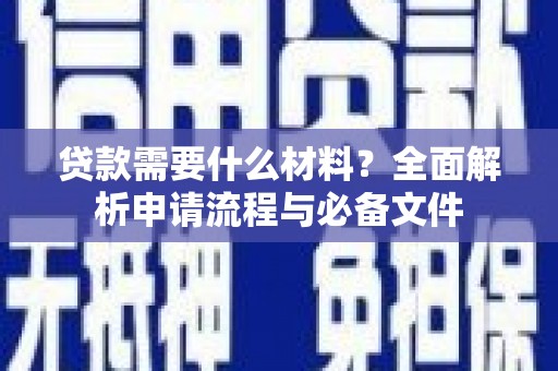 沂源贷款需要什么材料？全面解析申请流程与必备文件