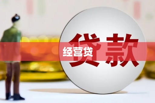 平潭经营贷