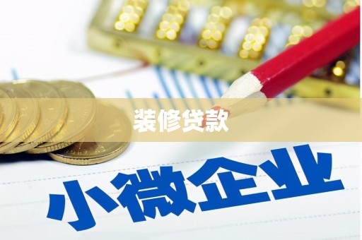 太和装修贷款
