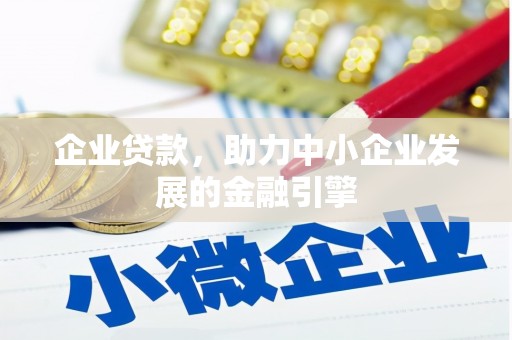 镜湖企业贷款，助力中小企业发展的金融引擎