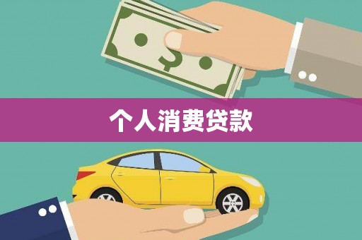 尉犁个人消费贷款