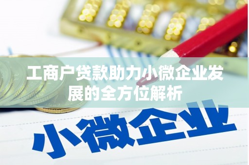 古县工商户贷款助力小微企业发展的全方位解析