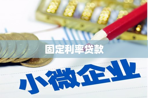 西吉固定利率贷款