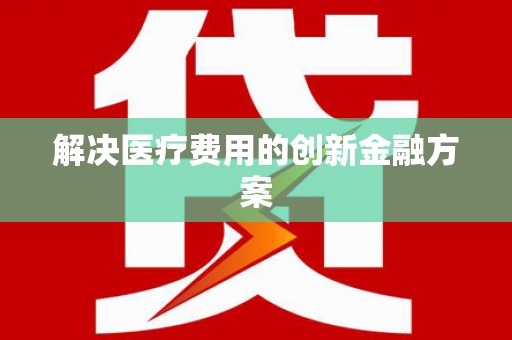 香格里拉解决医疗费用的创新金融方案
