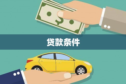 志丹贷款条件