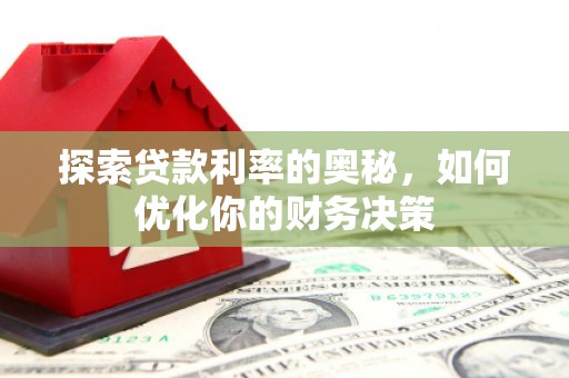 巴青探索贷款利率的奥秘，如何优化你的财务决策