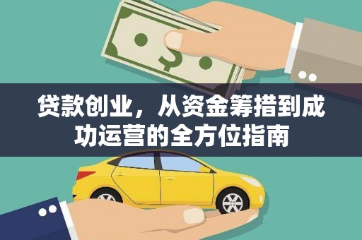 灵宝贷款创业，从资金筹措到成功运营的全方位指南