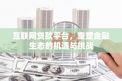 琼结互联网贷款平台，重塑金融生态的机遇与挑战