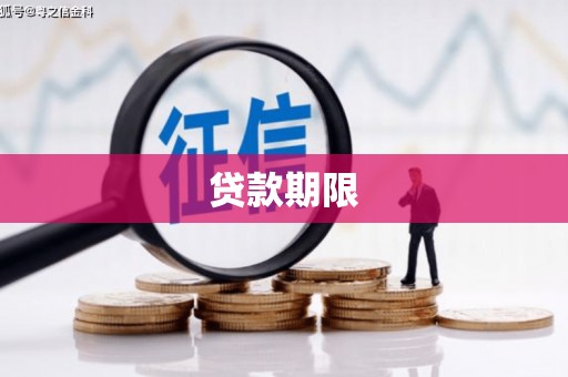 纳雍贷款期限