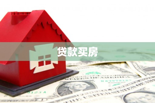 琼海贷款买房