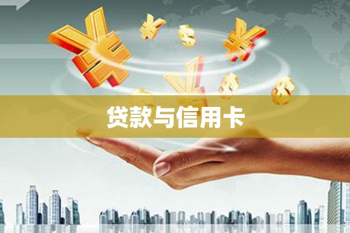 西青贷款与信用卡