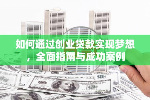 泰来如何通过创业贷款实现梦想，全面指南与成功案例