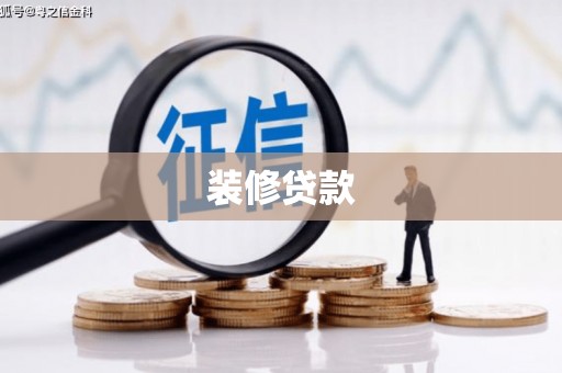 松山装修贷款
