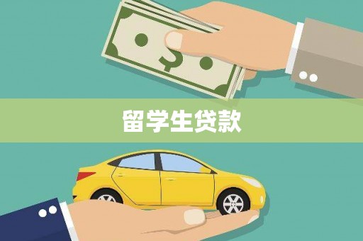 汶川留学生贷款